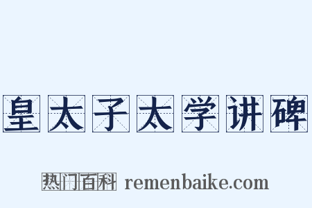 皇太子太学讲碑是什么意思的图片